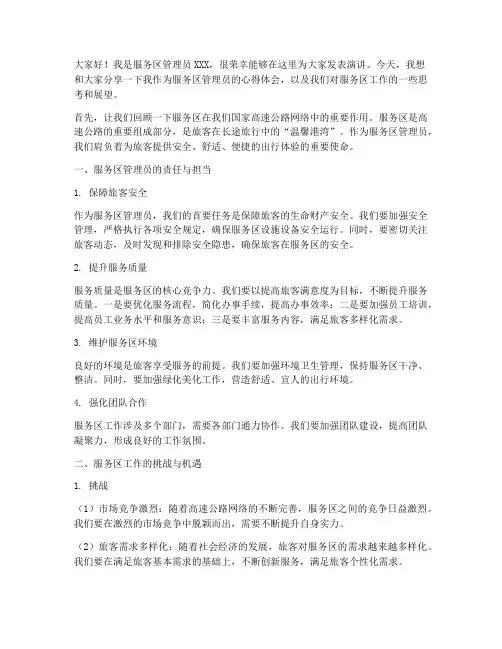 服务区管理员演讲稿范文