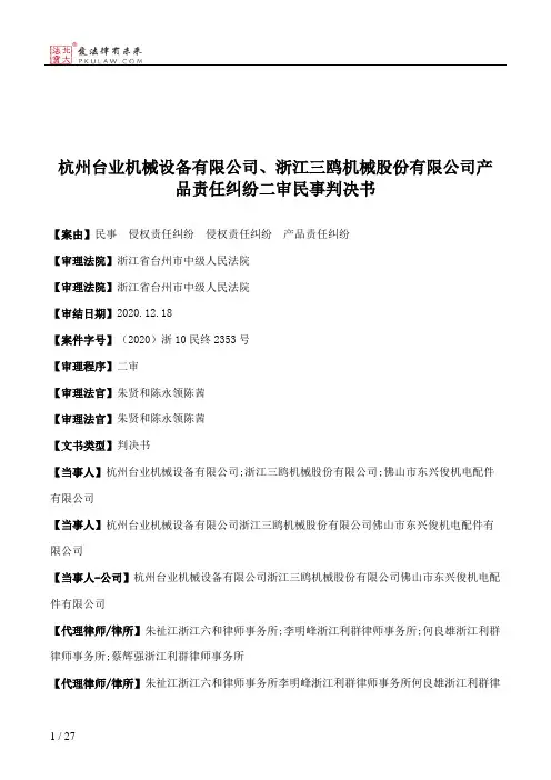 杭州台业机械设备有限公司、浙江三鸥机械股份有限公司产品责任纠纷二审民事判决书
