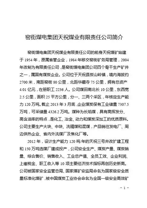 窑街煤电集团天祝煤业有限责任公司简介