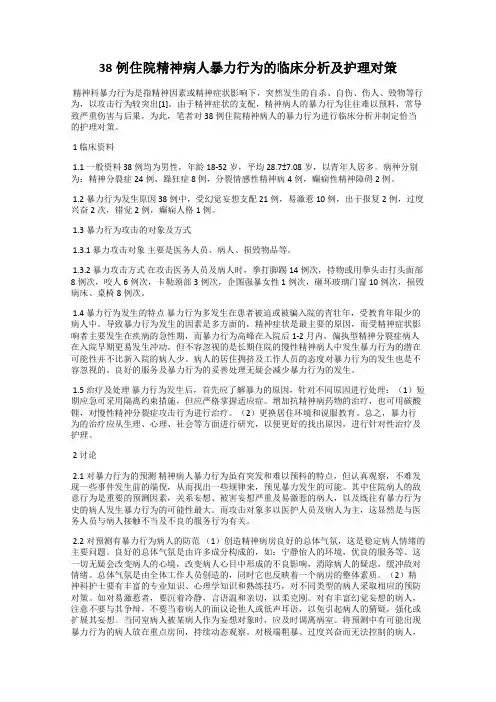 38例住院精神病人暴力行为的临床分析及护理对策