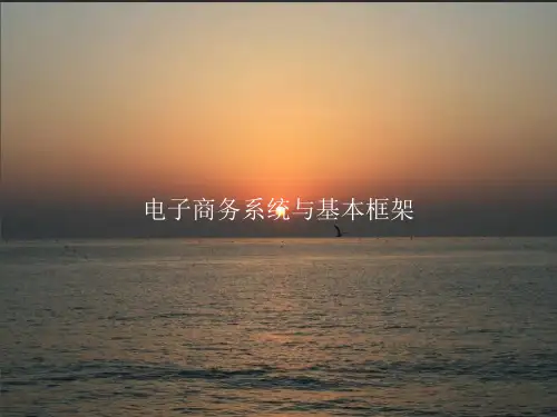 电子商务系统与基本框架