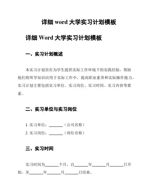 详细word大学实习计划模板