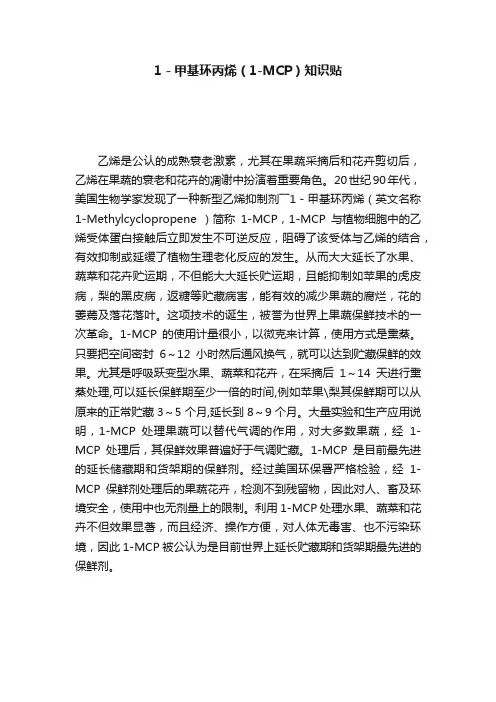 1－甲基环丙烯（1-MCP）知识贴