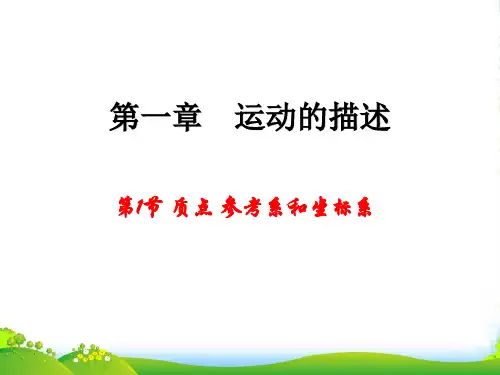 新人教版必修1：1.1 质点、参考系和坐标系课件 (共37张PPT)