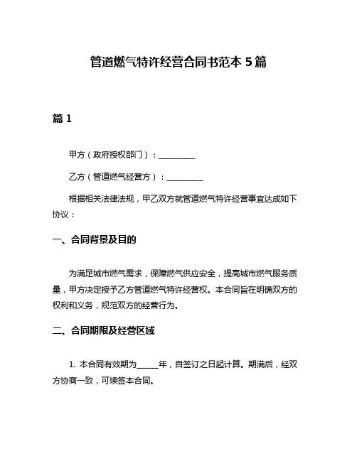 管道燃气特许经营合同书范本5篇