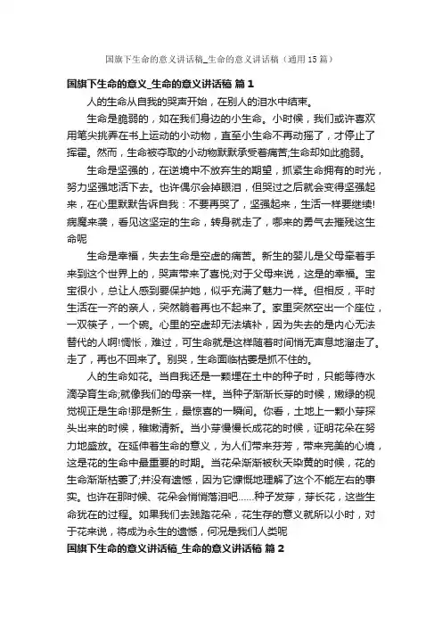 国旗下生命的意义讲话稿_生命的意义讲话稿（通用15篇）
