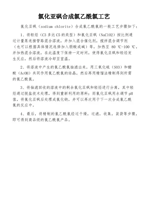 氯化亚砜合成氯乙酰氯工艺