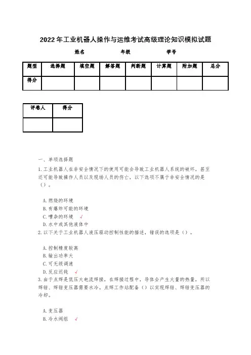 2023年工业机器人操作与运维考试高级理论知识模拟试题