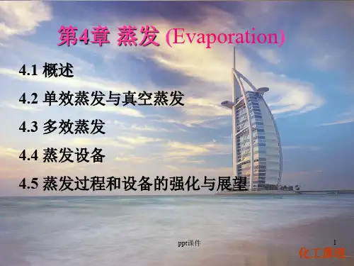 化工原理蒸发  ppt课件