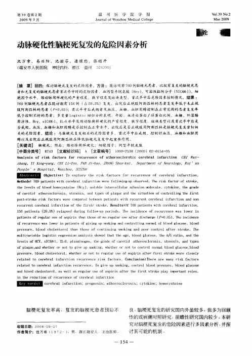 动脉硬化性脑梗死复发的危险因素分析