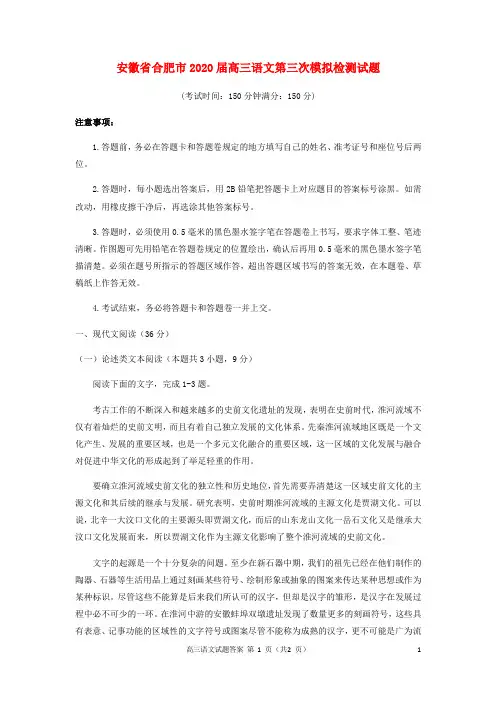 安徽省合肥市2020届高三语文第三次教学质量检测试题
