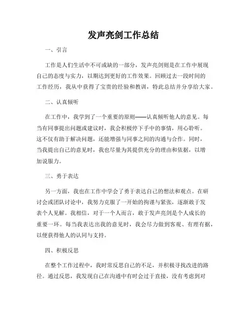 发声亮剑工作总结