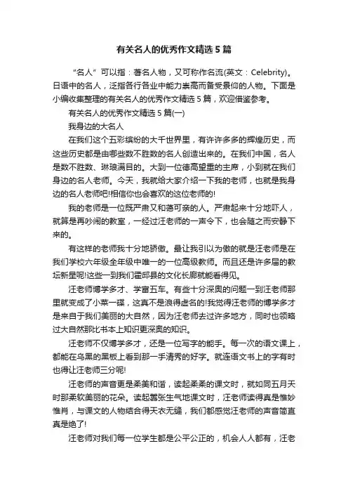 有关名人的优秀作文精选5篇