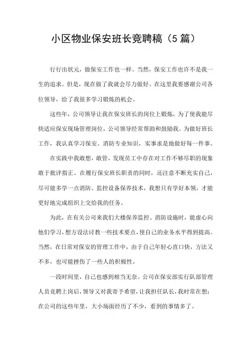 小区物业保安班长竞聘稿(5篇)