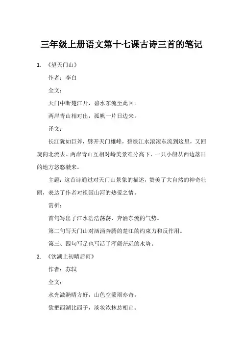三年级上册语文第十七课古诗三首的笔记