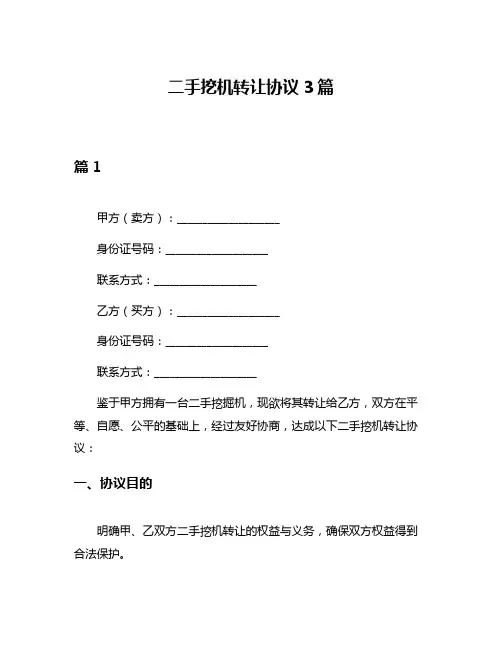 二手挖机转让协议3篇