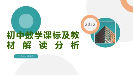 初中数学课标及教材解读分析新