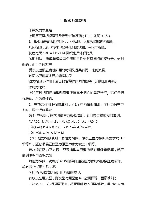 工程水力学总结