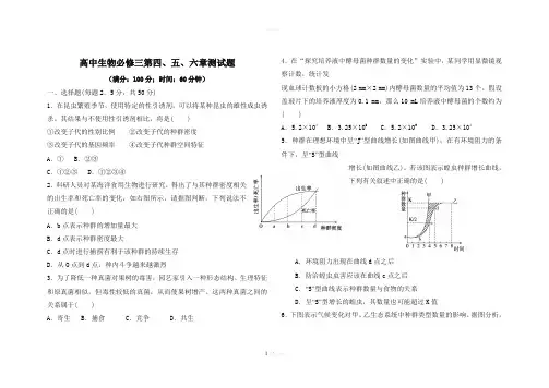 高中生物必修三第四、五、六章测试题