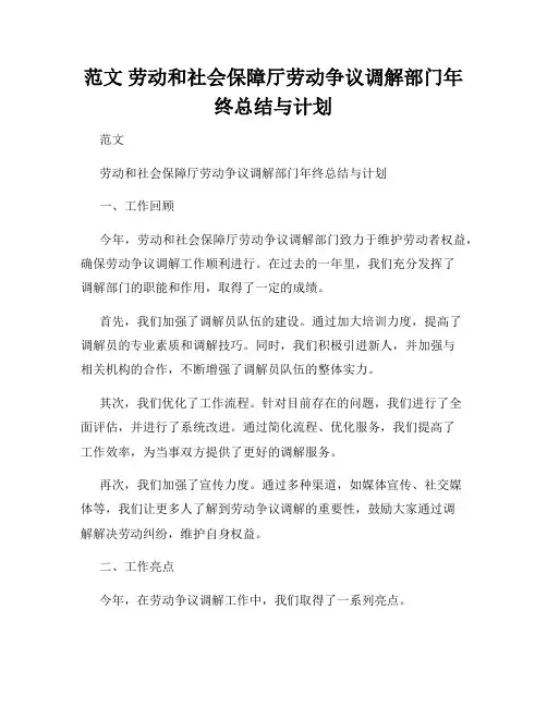 范文 劳动和社会保障厅劳动争议调解部门年终总结与计划