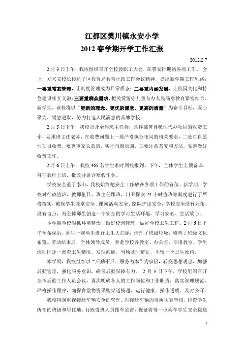 永安小学2012春学期开学工作汇报