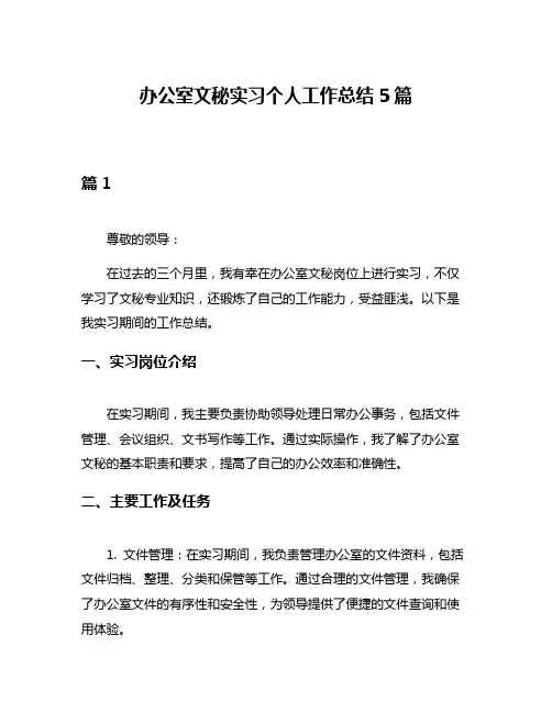 办公室文秘实习个人工作总结5篇