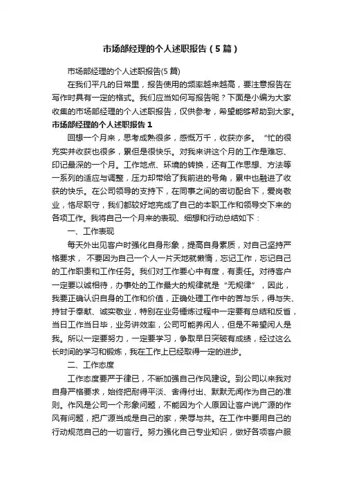 市场部经理的个人述职报告（5篇）