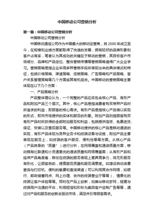 中国移动公司营销分析