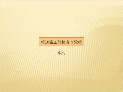 管道施工的检查与验收