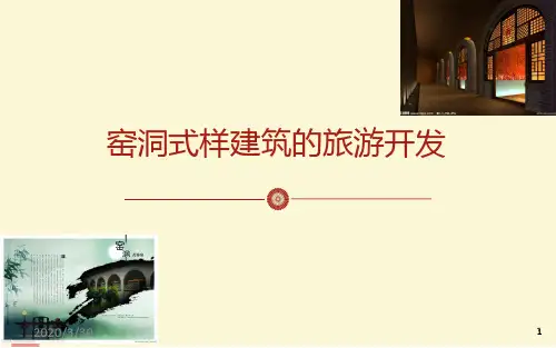 窑洞式样建筑的旅游开发 PPT课件