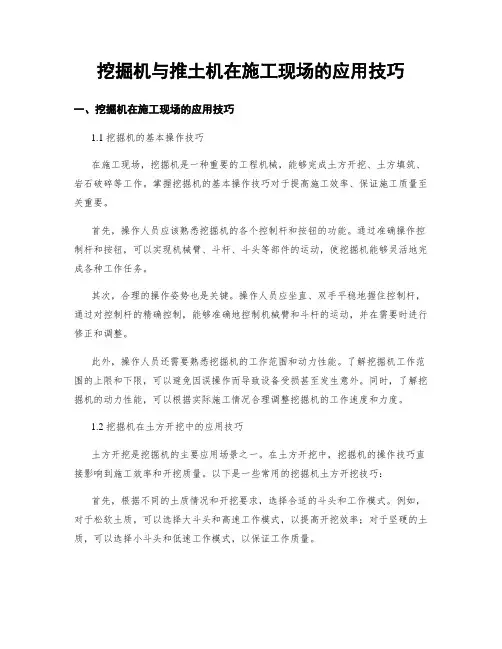 挖掘机与推土机在施工现场的应用技巧 (2)