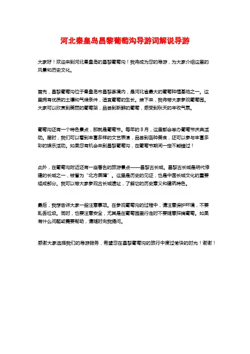 河北秦皇岛昌黎葡萄沟导游词解说导游