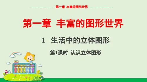 1.1  第1课时 认识立体图形 教学课件(共24张PPT)北师大版(2024)数学七上