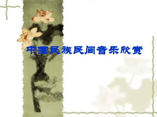 中国民族民间音乐