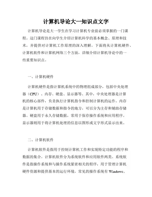 计算机导论大一知识点文字