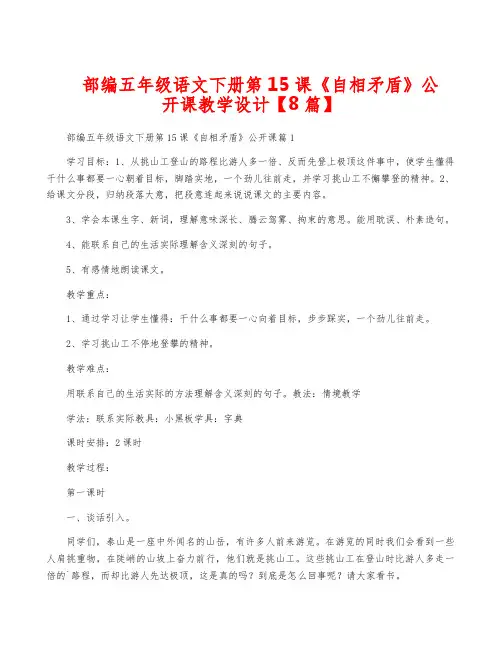 部编五年级语文下册第15课《自相矛盾》公开课教学设计【8篇】