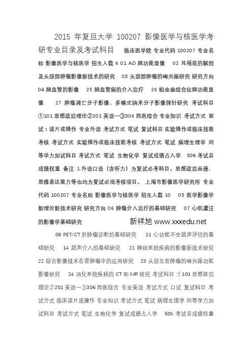 复旦大学100207影像医学与核医学考研专业目录及考试科目