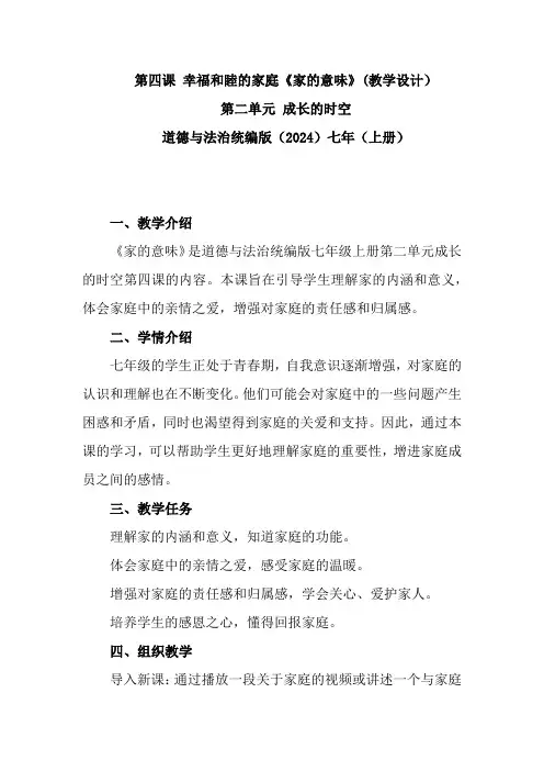教学设计《家的意味》二单元第四课道德与法治统编版(2024)七年(上册)