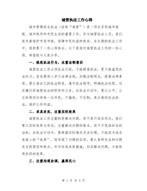城管执法工作心得