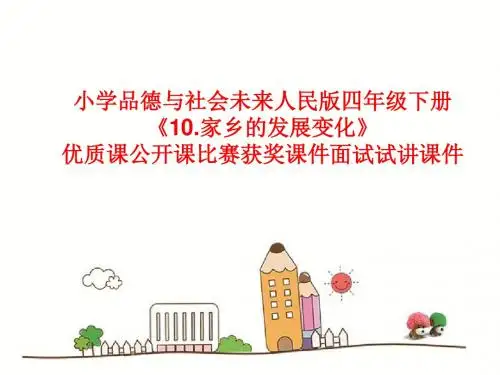 小学品德与社会未来人民版四年级下册《10.家乡的发展变化》优质课公开课比赛获奖课件面试试讲课件