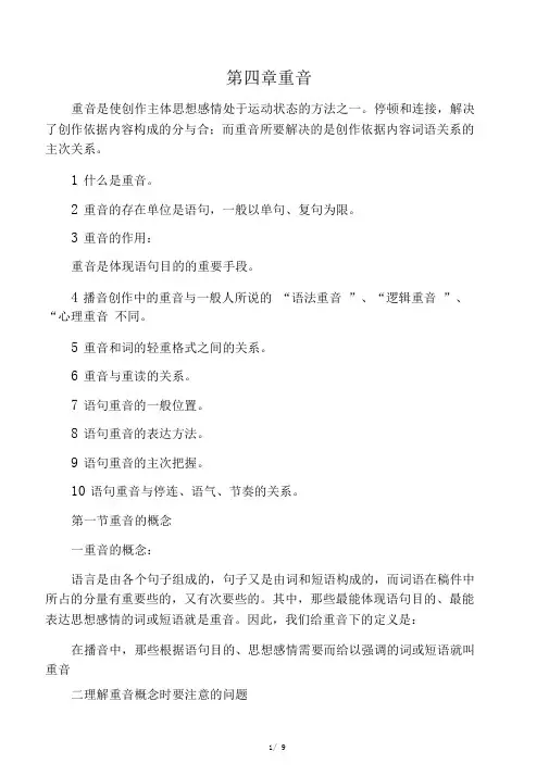 《播音主持艺考》第四章__重音