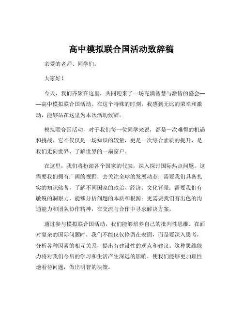 高中模拟联合国活动致辞稿