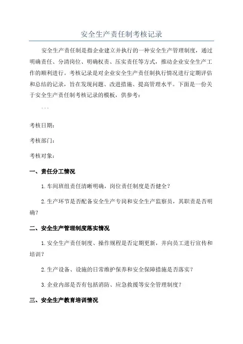 安全生产责任制考核记录