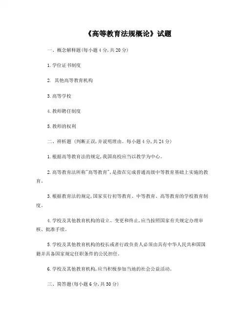 《高等教育法规概论》试题及参考答案