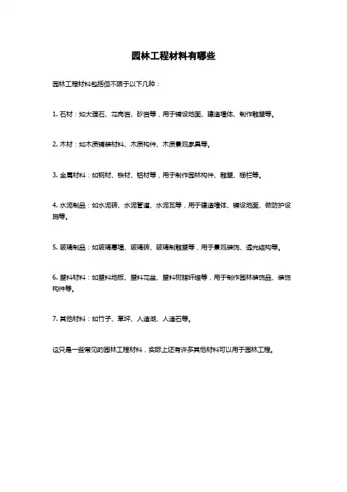 园林工程材料有哪些