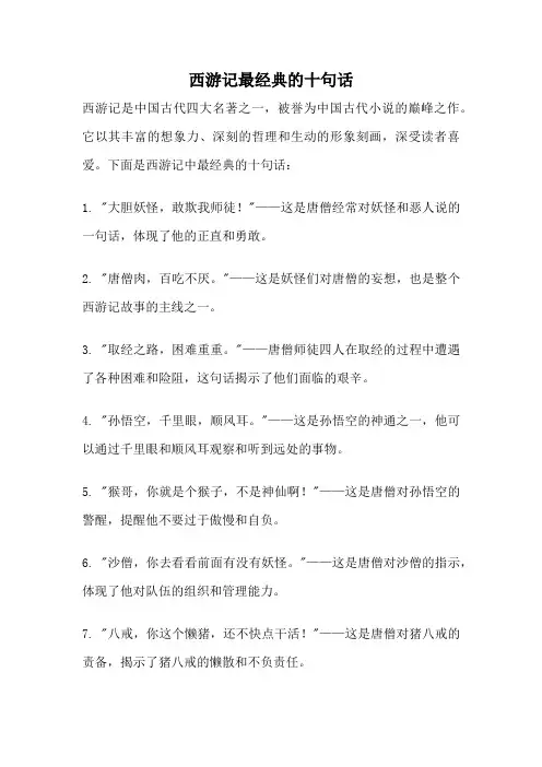 西游记最经典的十句话