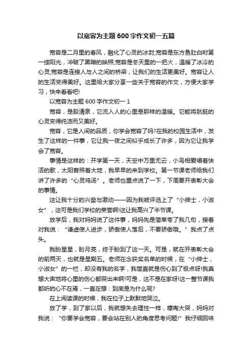 以宽容为主题600字作文初一五篇