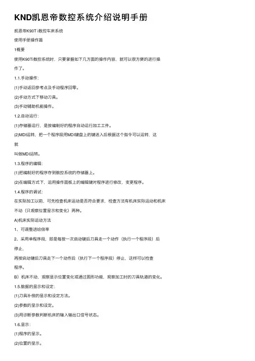 KND凯恩帝数控系统介绍说明手册