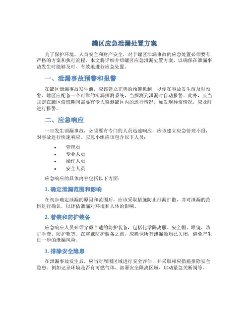 罐区应急泄漏处置方案