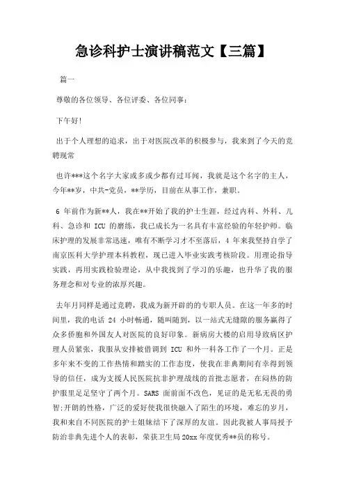 急诊科护士演讲稿三篇三篇